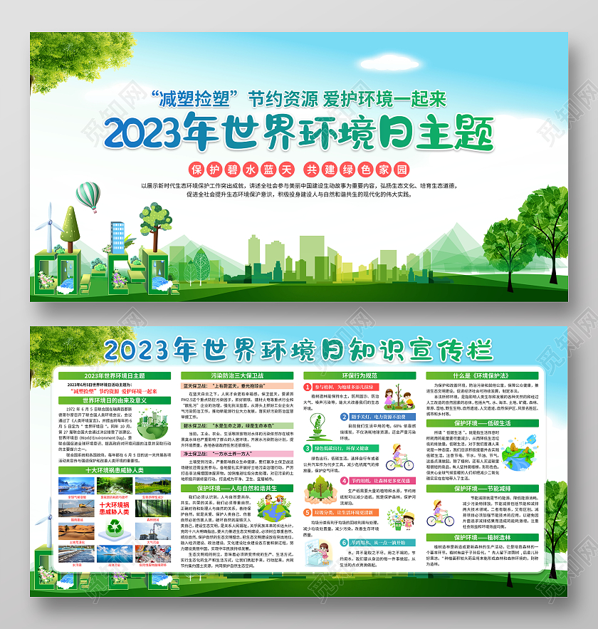 2023蓝色清新世界环境日减塑捡塑节约资源爱护环境世界环境日宣传栏