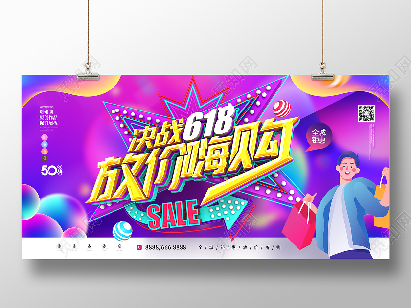 原创流体渐变时尚立体618放价嗨购618促销展板