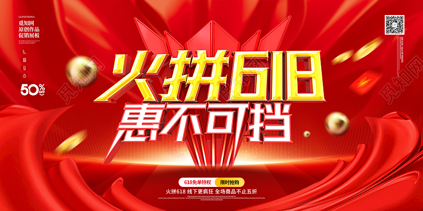 原创红色大气时尚创意立体火拼618促销展板