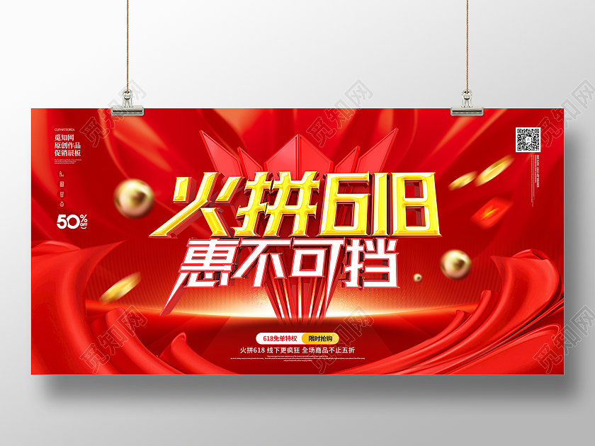 原创红色大气时尚创意立体火拼618促销展板