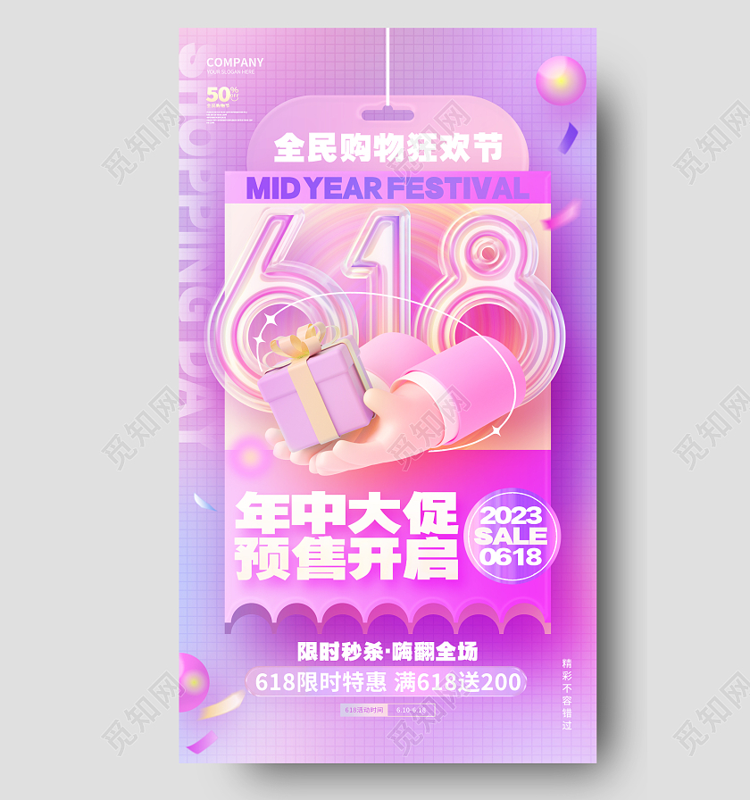 618年中大促618预售活动促销手机海报