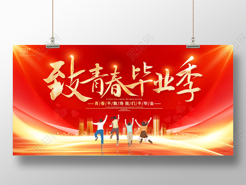 红色大气致青春毕业季宣传展板