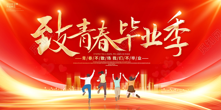红色大气致青春毕业季宣传展板