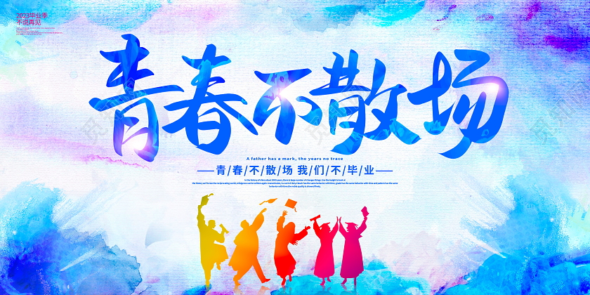 蓝色水彩青春不散场毕业季宣传展板