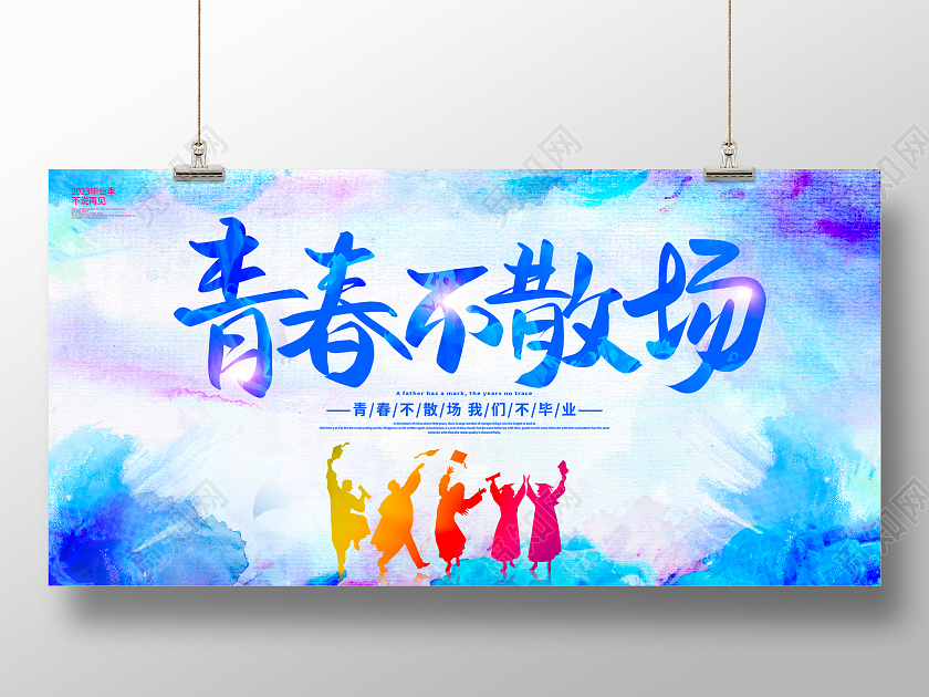 蓝色水彩青春不散场毕业季宣传展板