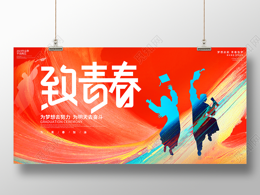 时尚大气致青春毕业季宣传展板