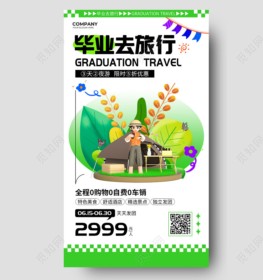 绿色3D立体毕业去旅行毕业季旅游手机文案海报