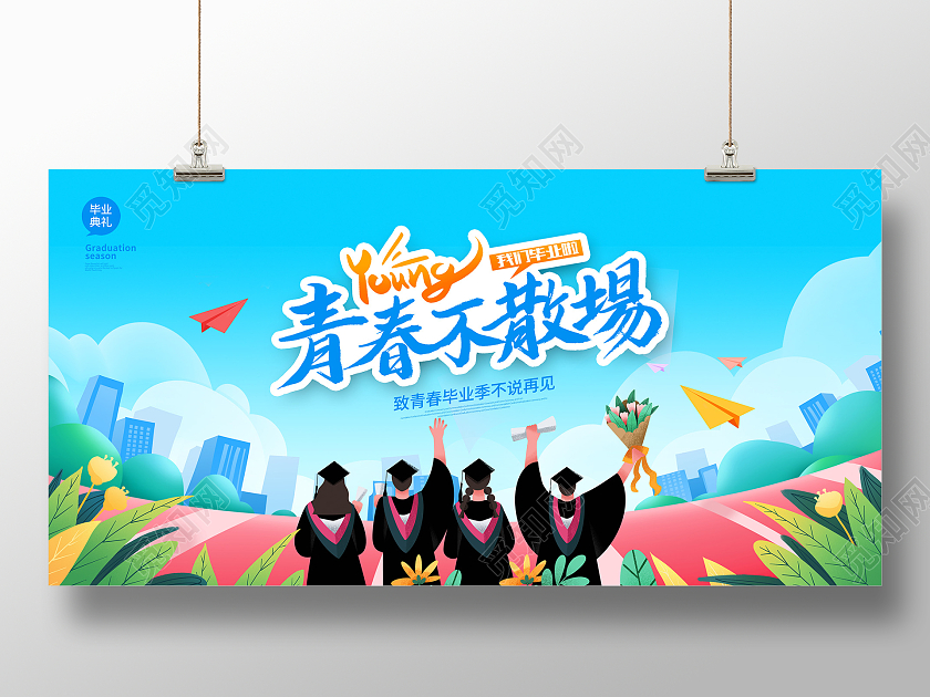 蓝色插画青春不散场毕业季宣传展板