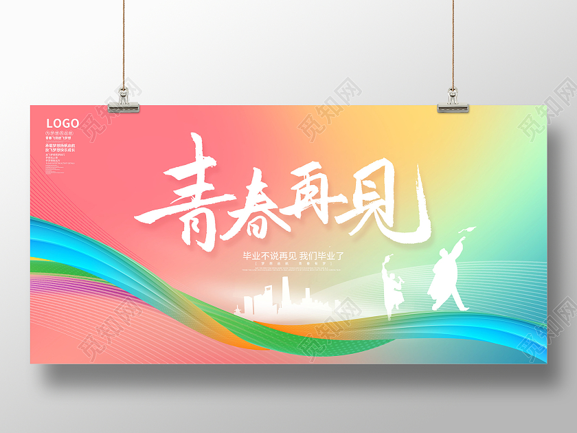 时尚渐变青春再见毕业季宣传展板设计