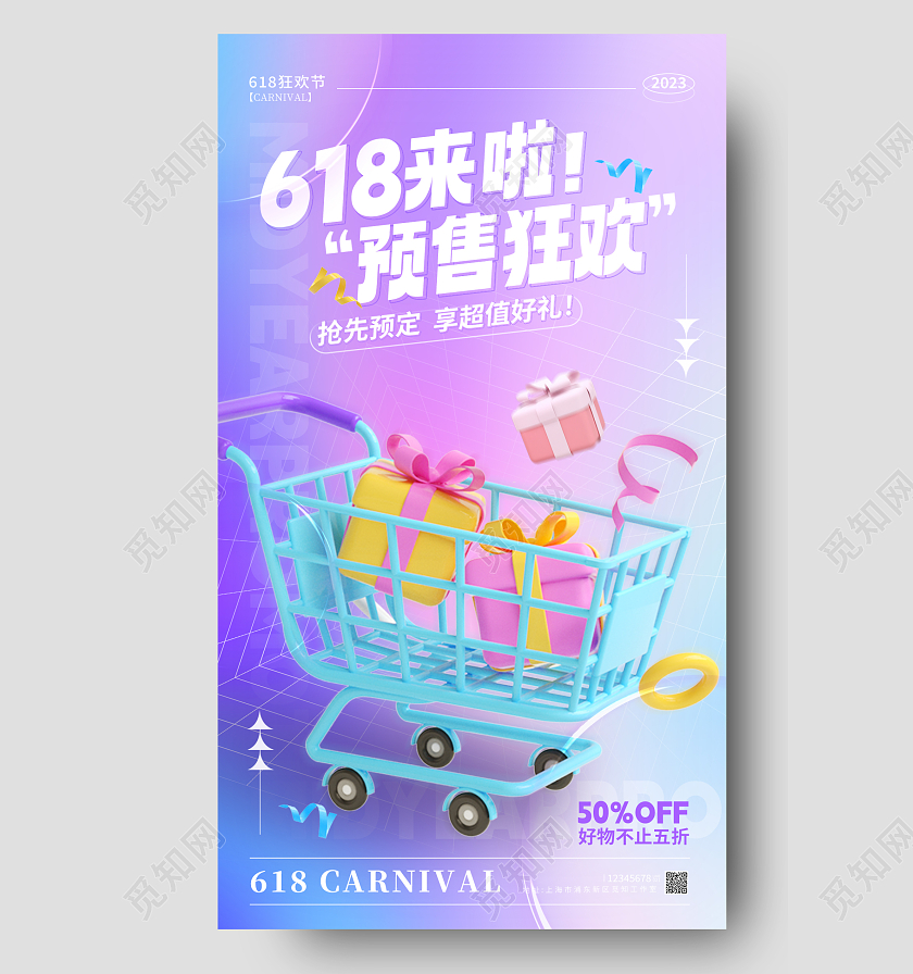 渐变色3D风格618来啦618预售手机宣传海报