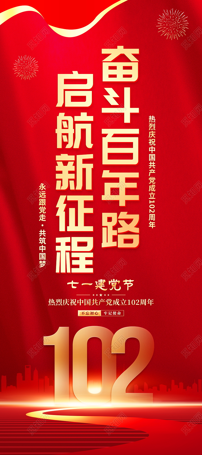 红色大气奋斗百年路启航新征程71七一建党节宣传易拉宝