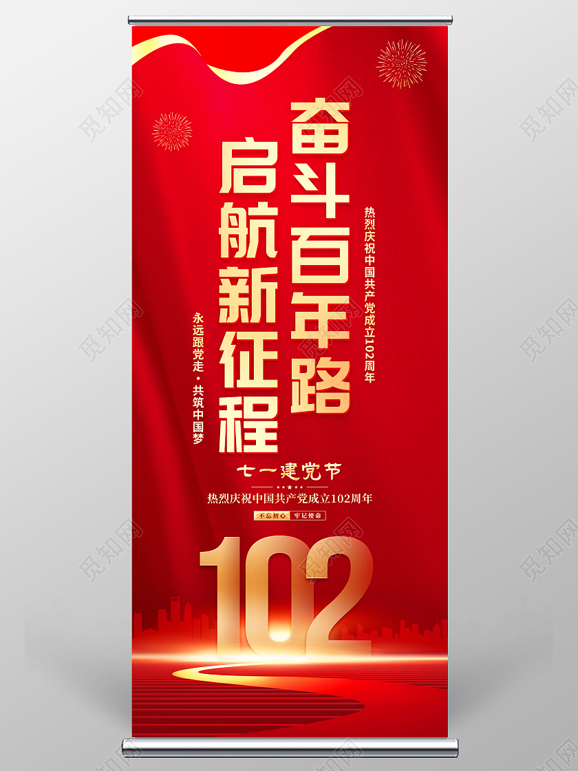 红色大气奋斗百年路启航新征程71七一建党节宣传易拉宝