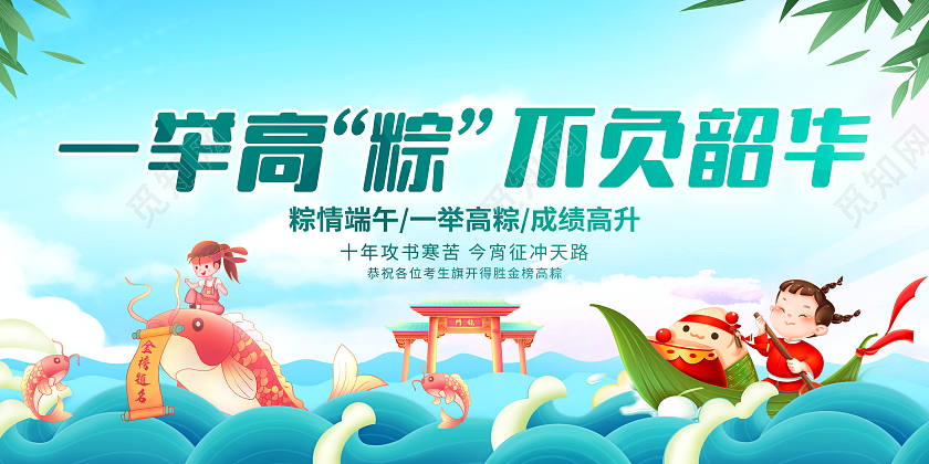 时尚大气一举高粽不负韶华端午高考宣传展板端午节端午