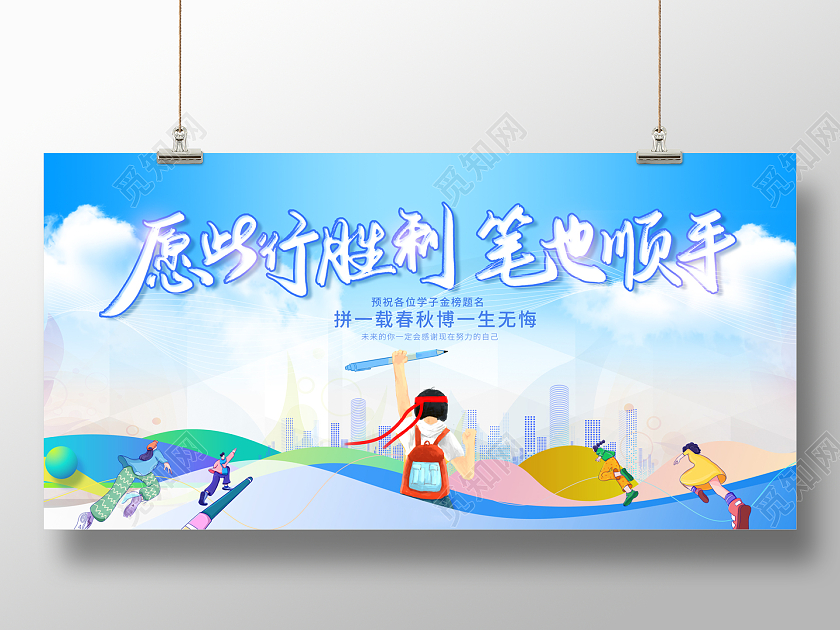 2023蓝色愿此行胜利笔也顺手高考加油展板