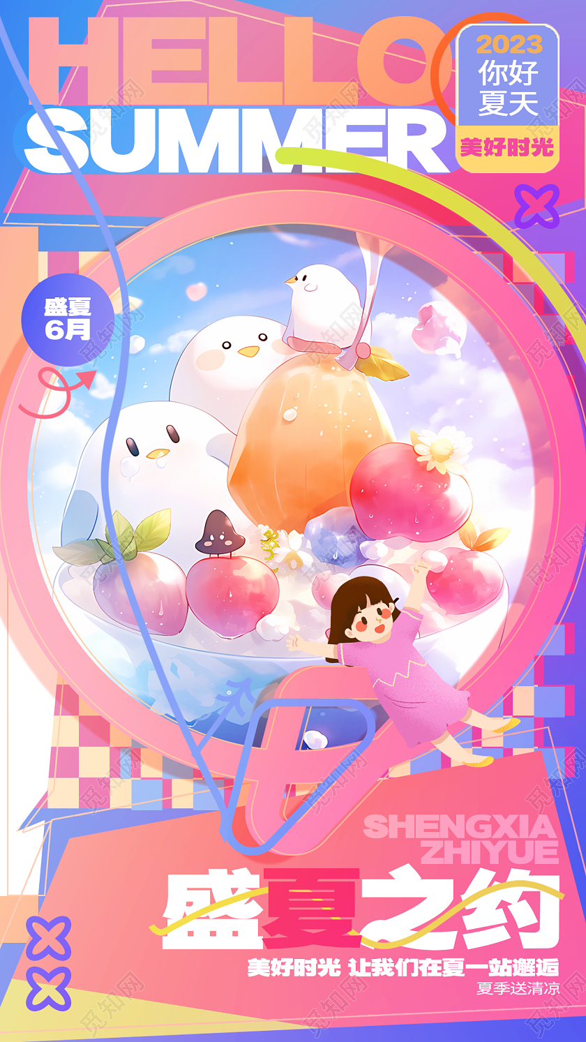 创意时尚盛夏之约夏天冰淇淋手机海报