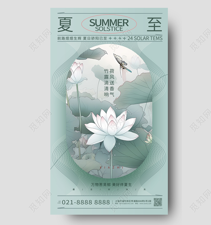 创意简约二十四节气夏至节气手机海报