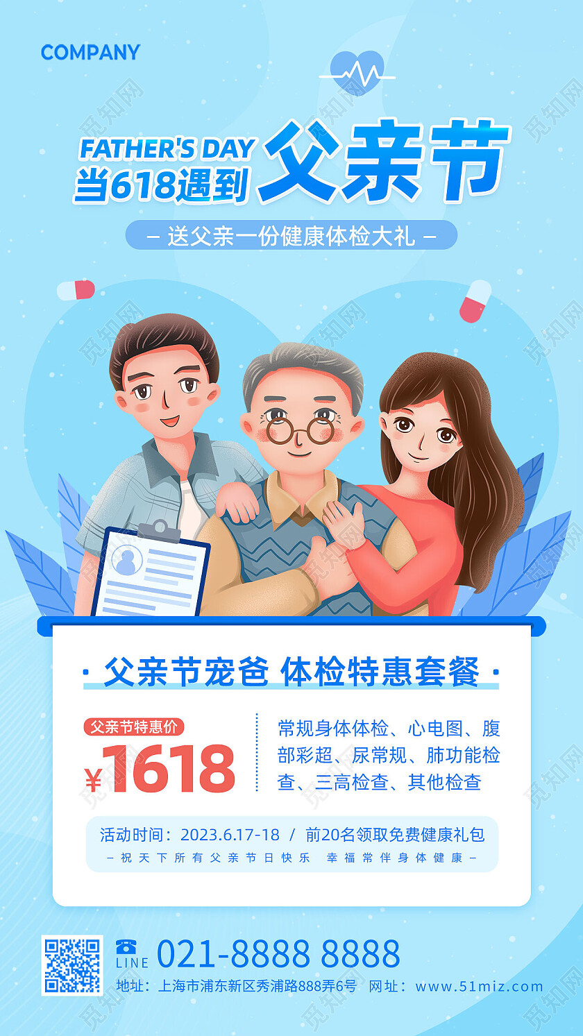 蓝色插画医疗体检父亲节618活动促销手机文案海报