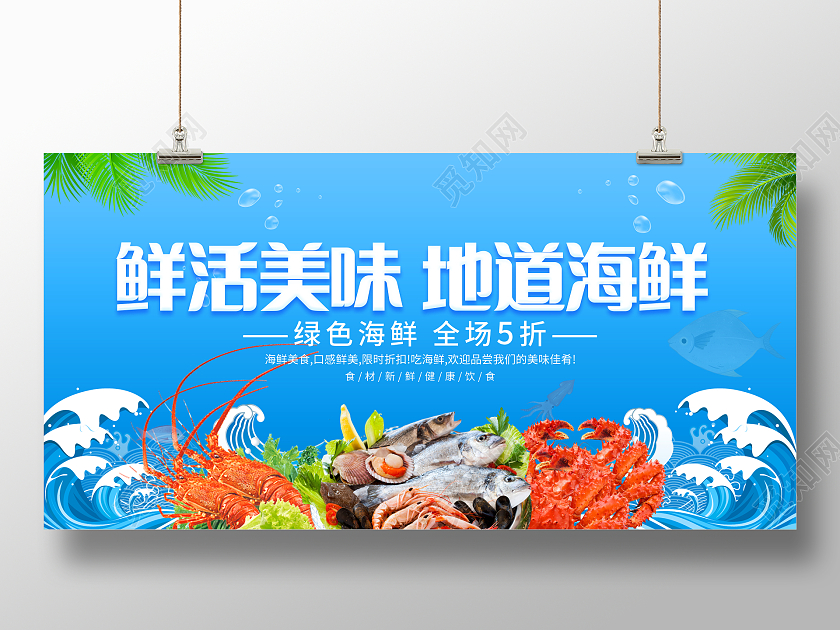 蓝色大气海鲜美食宣传展板