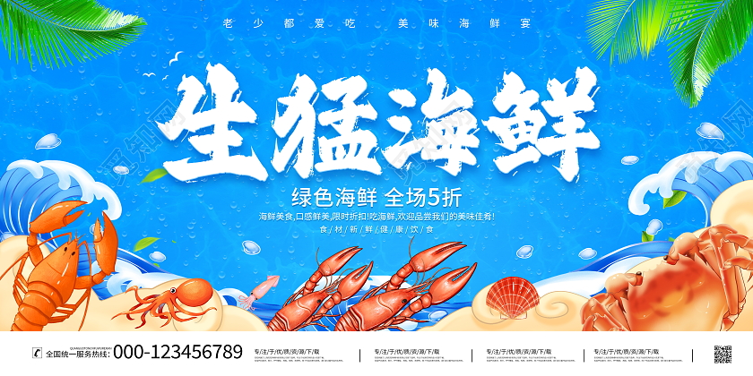 国潮风格生猛海鲜美食宣传展板