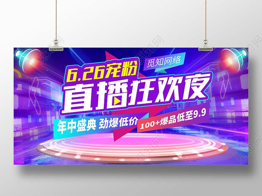 时尚炫酷618直播秒杀狂欢夜宣传展板