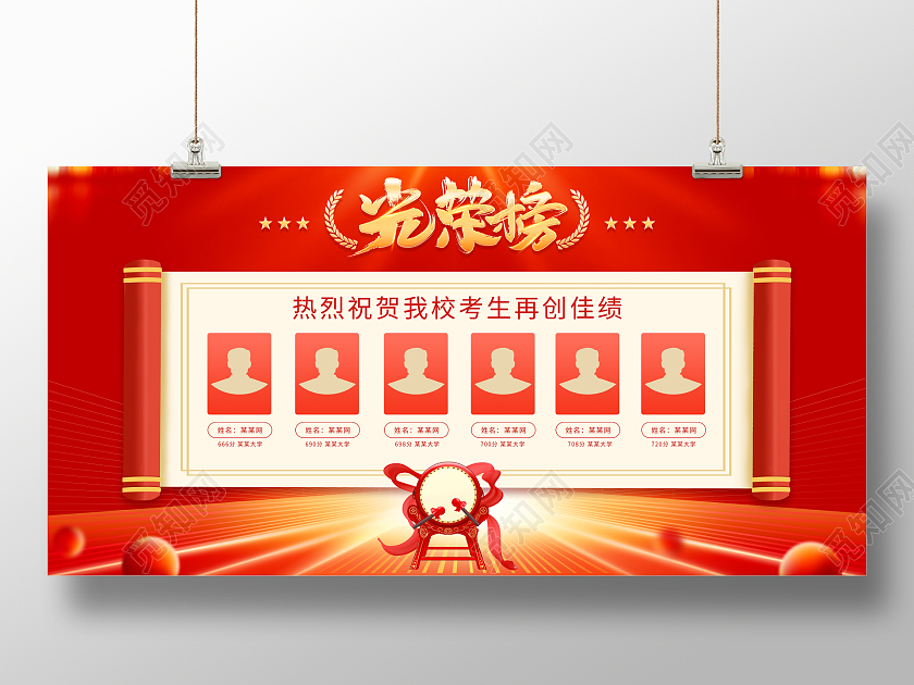 红色大气高考光荣榜宣传展板高考喜报光荣榜