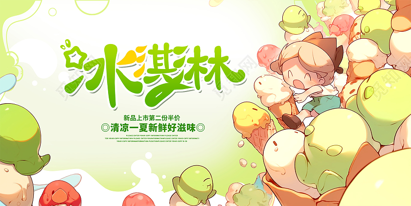 绿色时尚冰淇淋宣传展板设计夏天冰淇淋