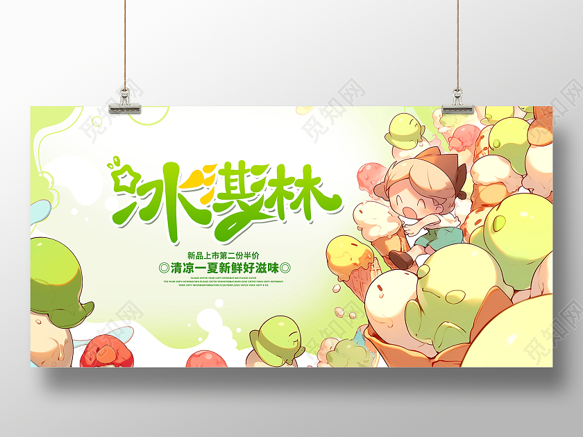 绿色时尚冰淇淋宣传展板设计夏天冰淇淋