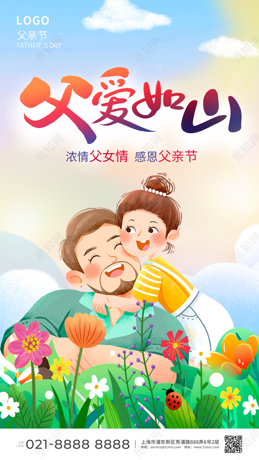 绿色卡通父爱如山父亲节手机宣传海报