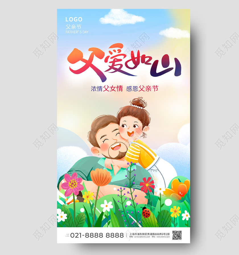 绿色卡通父爱如山父亲节手机宣传海报