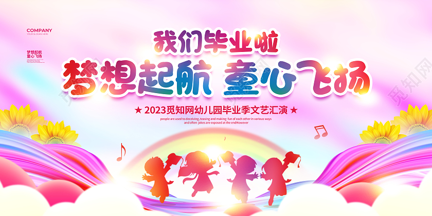 渐变卡通梦想起航童心飞扬幼儿园毕业文艺汇演展板设计毕业季