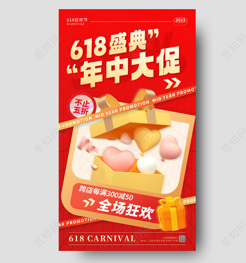 红色酸性风格618盛典618促销宣传海报618手机宣传海报