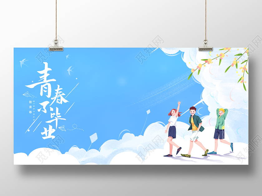 蓝色插画青春不毕业毕业季签名墙展板