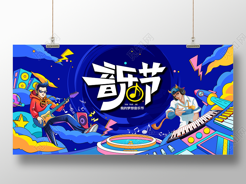 蓝色时尚音乐节活动宣传展板设计音乐活动