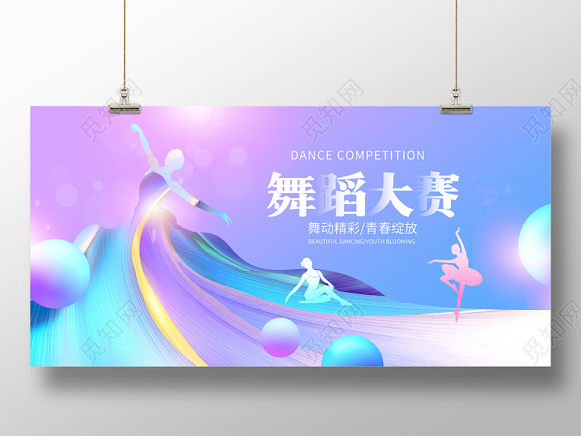 紫色时尚舞蹈大赛舞蹈宣传展板设计