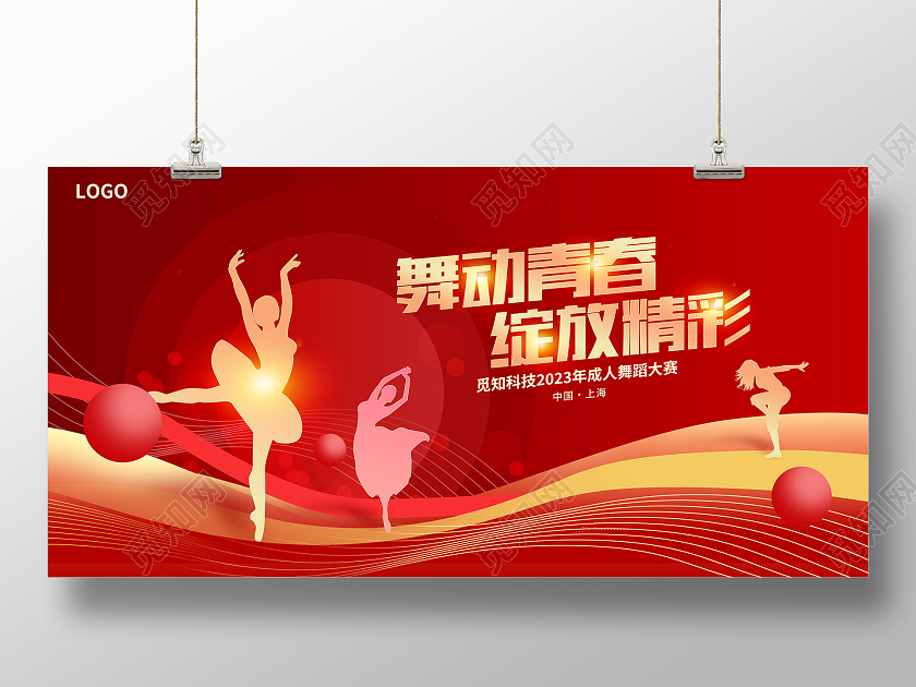 红色大气舞动青春绽放精彩舞蹈宣传展板设计
