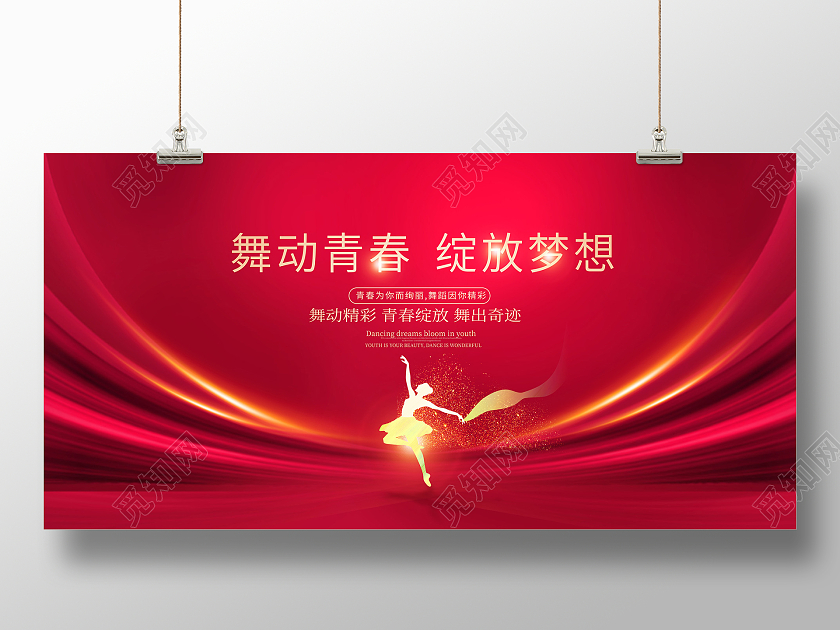 红色大气舞动青春绽放梦想舞蹈宣传展板设计