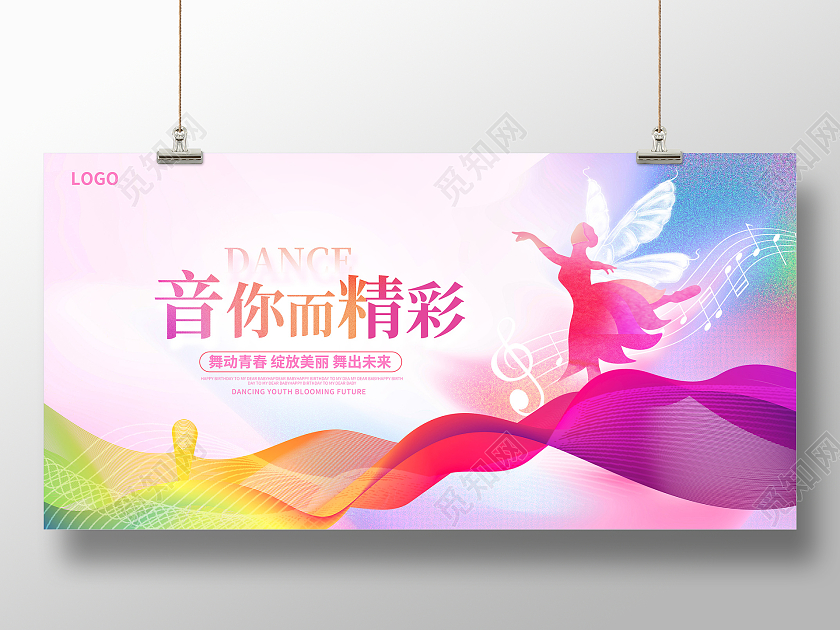 紫色渐变音你而精彩舞蹈宣传展板设计
