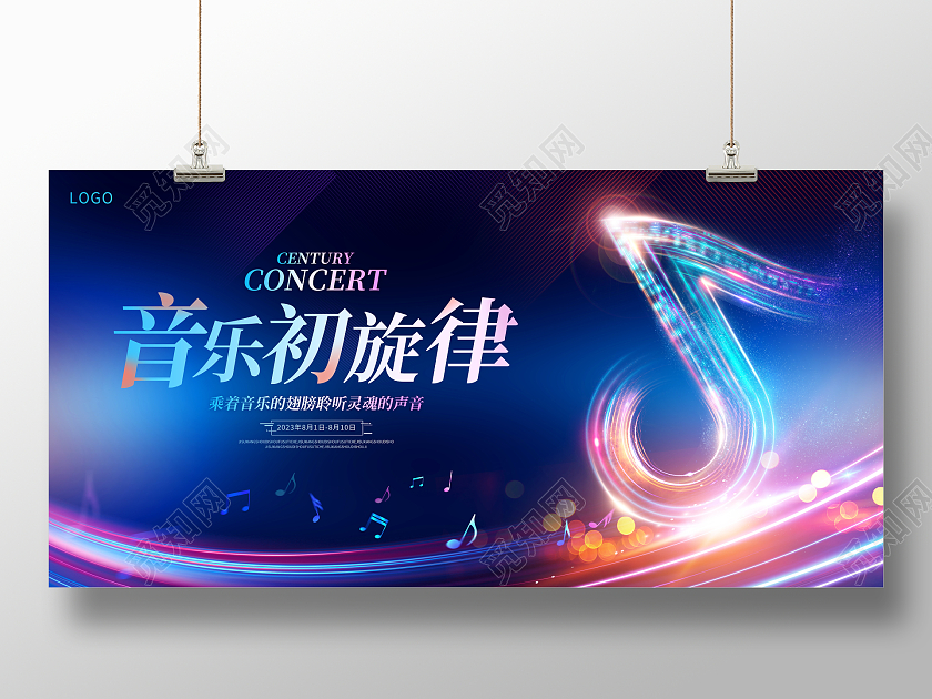 时尚大气音乐初旋律音乐宣传展板