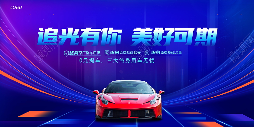 时尚大气追光有你美好可期汽车宣传展板