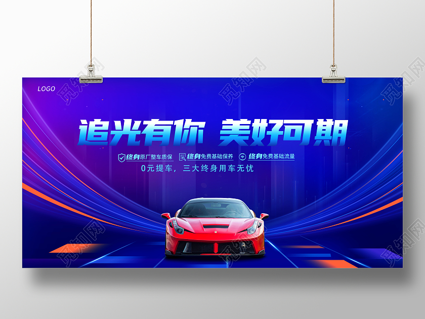 时尚大气追光有你美好可期汽车宣传展板