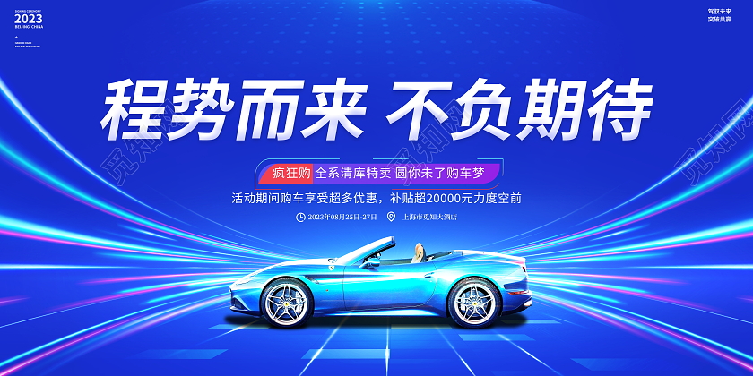 蓝色大气程势而来不负期待汽车宣传展板