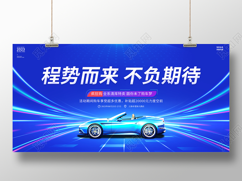 蓝色大气程势而来不负期待汽车宣传展板