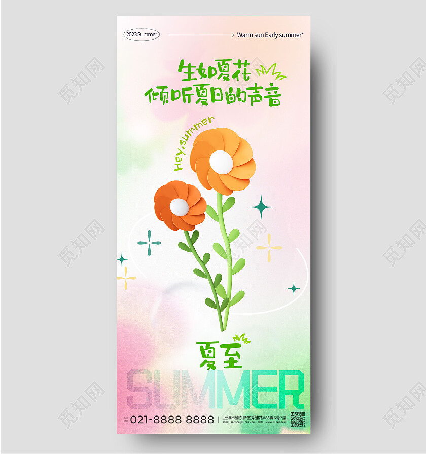 二十四节气房地产夏至花夏日弥散清新夏至节气手机宣传海报