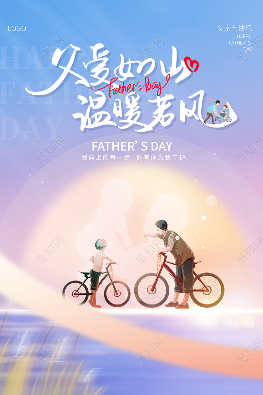 2023父亲节父爱如山温暖若风海报