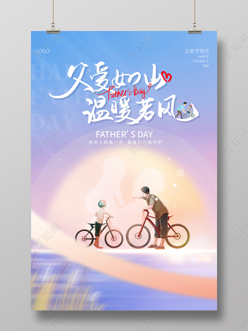 2023父亲节父爱如山温暖若风海报