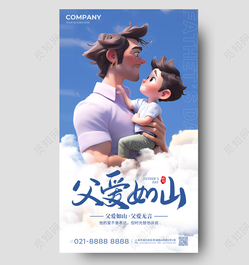 蓝色卡通父爱如山父亲节手机宣传海报AI