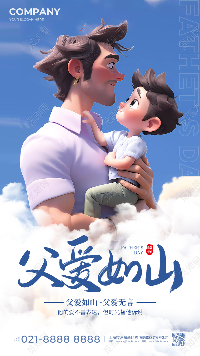 蓝色卡通父爱如山父亲节手机宣传海报AI