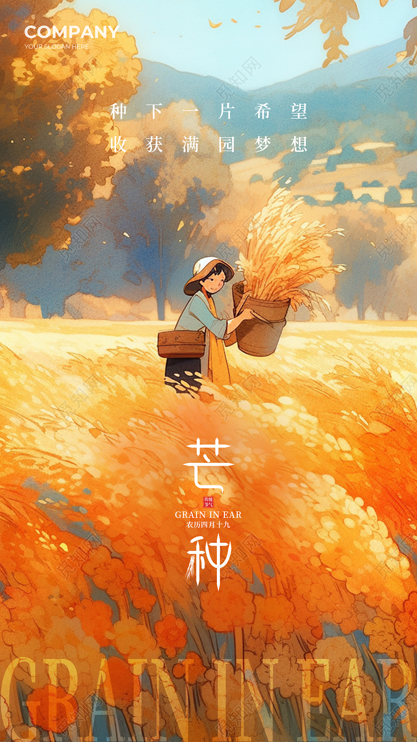 黄色卡通芒种二十四节气手机宣传海报AI