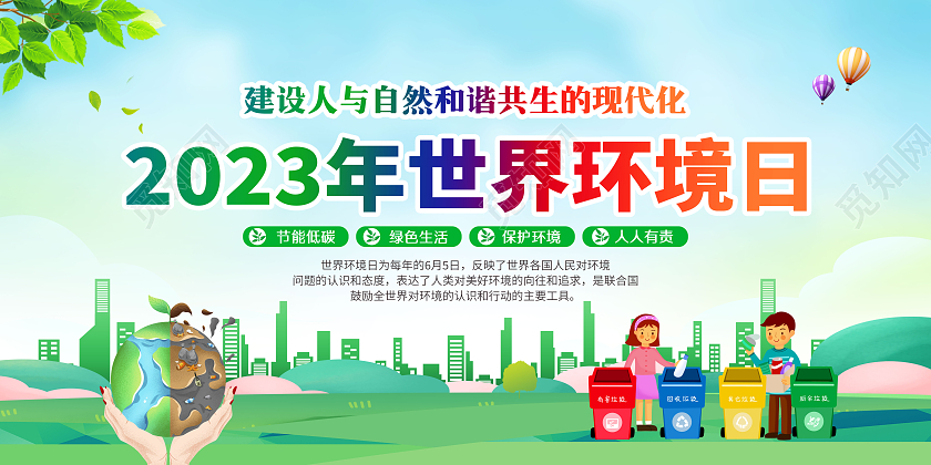 蓝色清新风格2023世界环境日宣传栏