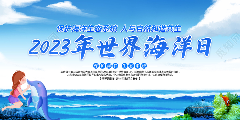 2023年蓝色卡通世界海洋日宣传栏保护海洋生态系统